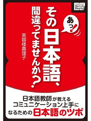 cover image of あっ! その日本語、間違ってませんか? 日本語教師が教えるコミュニケーション上手になるための日本語のツボ